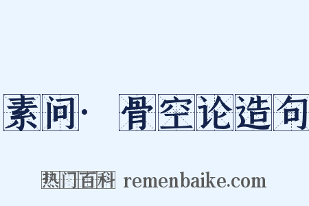 素问·骨空论造句是什么意思的图片